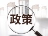 4月起这些新规将实施,你的生活将要发生什么影响?-叭楼楼市分享网