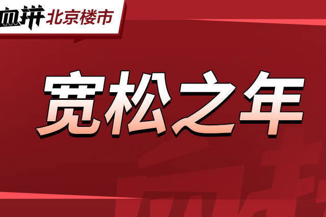 重大信号!这波利好给了,但好像没给?-叭楼楼市分享网