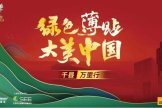 “绿色薄贴,大美中国”西卡德高千县万里行,全面启动!-叭楼楼市分享网