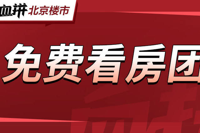 京北双轨交汇新盘总价366万起,首探售楼处-叭楼楼市分享网