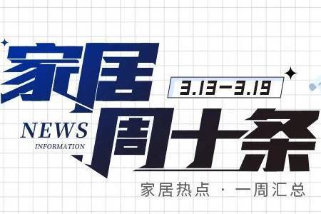 家居周十条丨1-2月卖场销售额同比上涨4.39%、A.O.史密斯涉嫌侵权…-叭楼楼市分享网