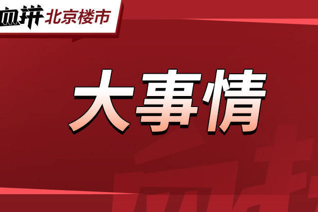 今年北京老旧小区改造任务公布!各区新开工小区数量——-叭楼楼市分享网