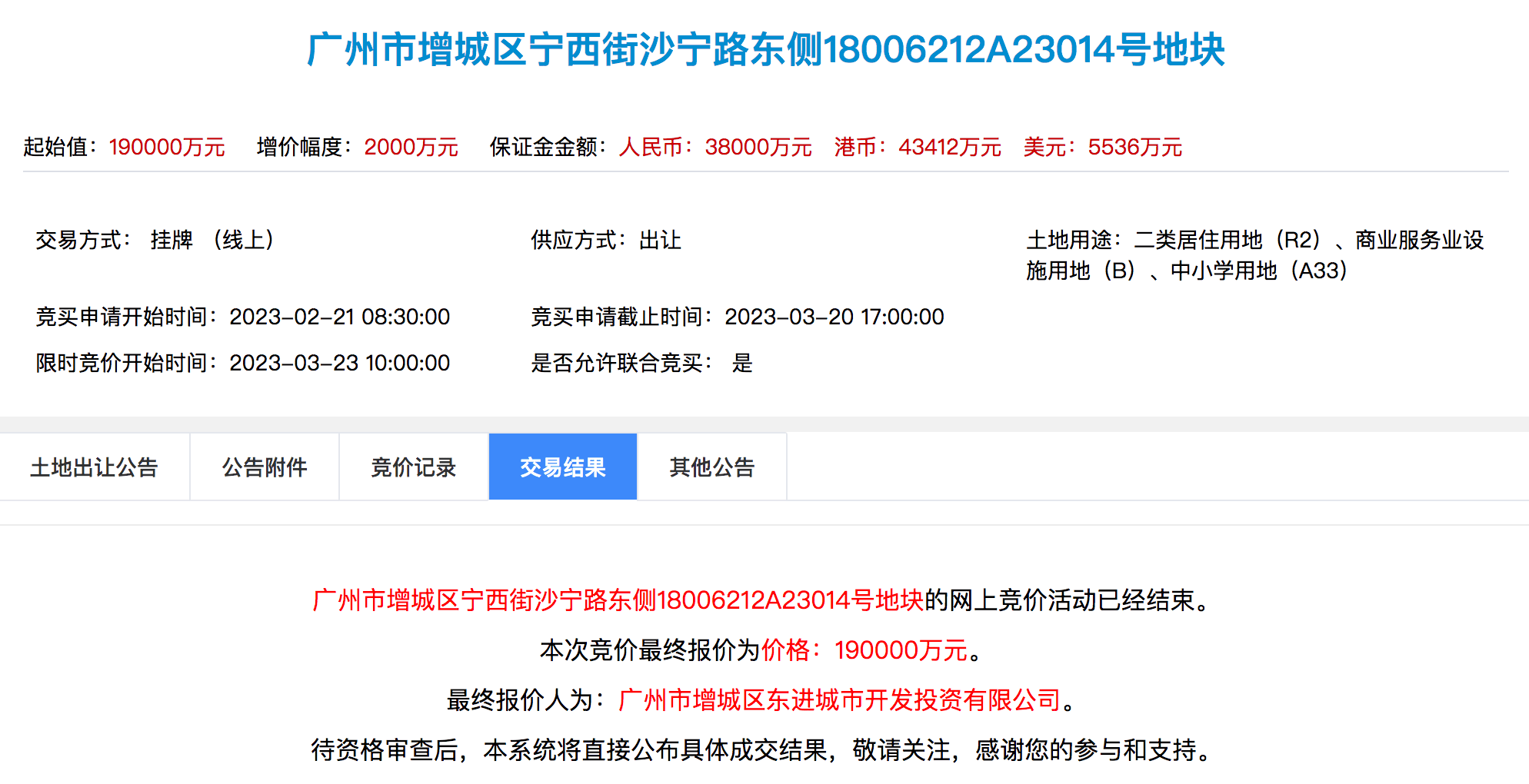 广州今年首轮土拍底价出让2宗涉宅用地,成交价约63.4亿元-叭楼楼市分享网