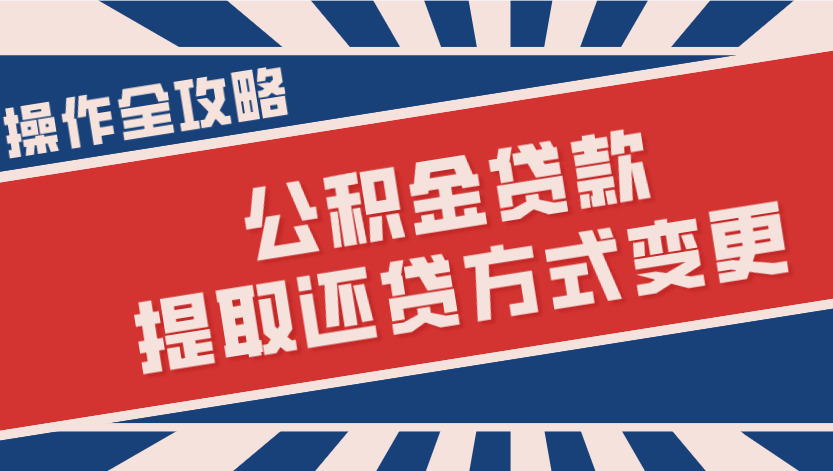 如何通过手机，完成公积金贷款提取还贷方式变更？操作步骤→-叭楼楼市分享网