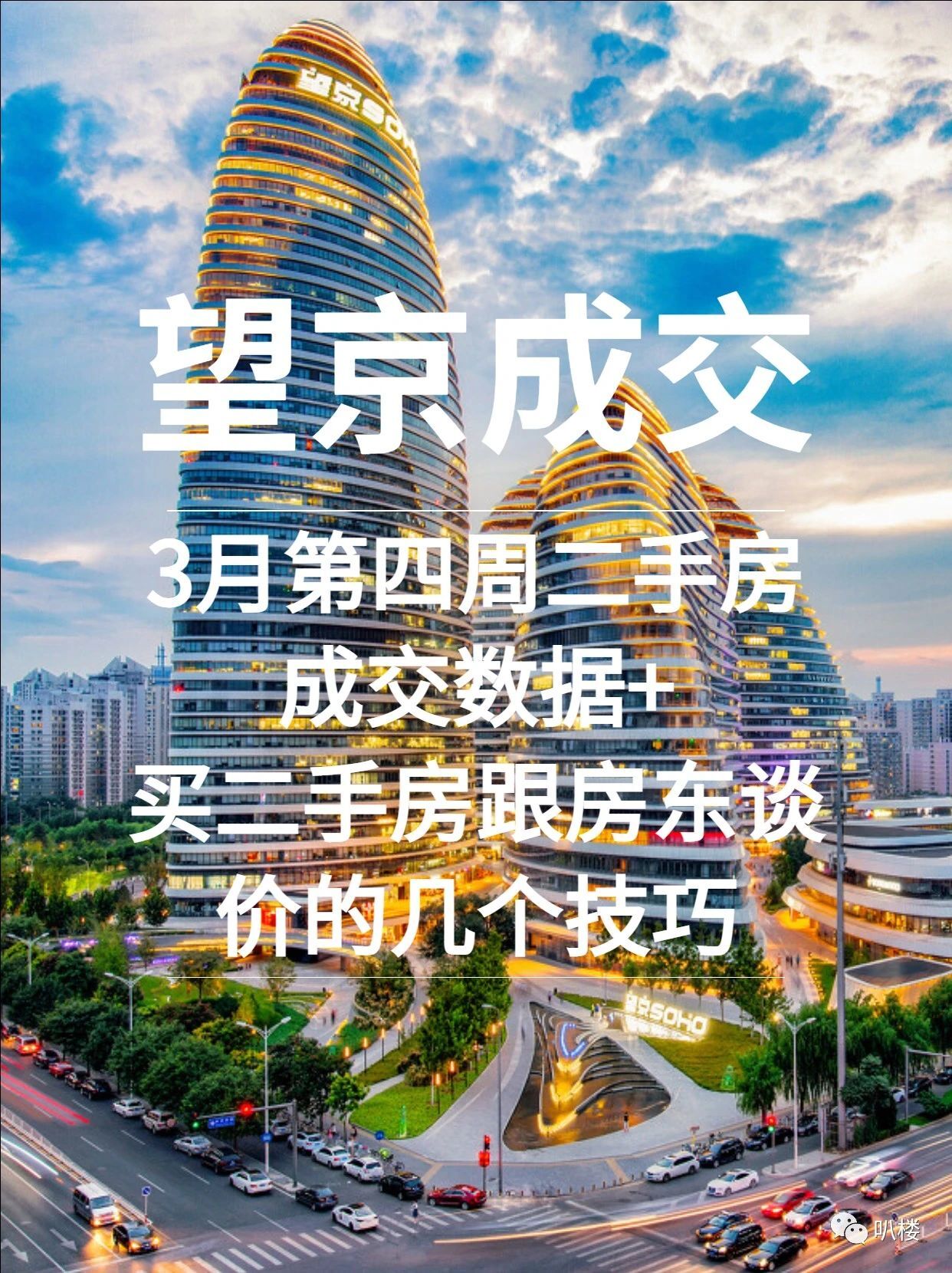 望京3月第四周二手房成交图-附买二手房跟房东谈价的几个技巧-叭楼楼市分享网