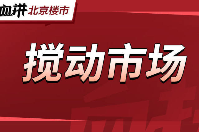 北五环外临双铁普宅上新!同样首付多4.5平空间,越秀把北京门槛价打下来了?-叭楼楼市分享网