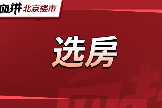 首付77万起!面向城六区申购的近铁共有产权房下周六递补选房啦!-叭楼楼市分享网