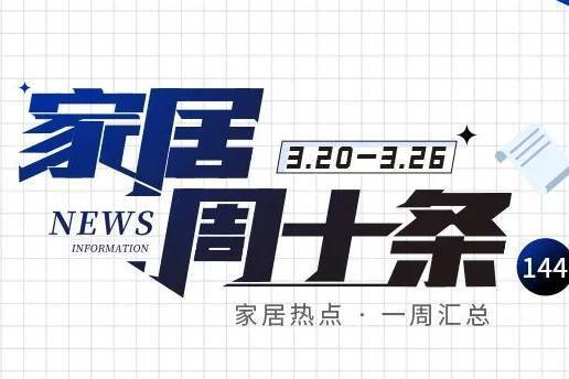 家居周十条丨128批次室内装饰材料不合格、3月家居展会陆续举办…-叭楼楼市分享网