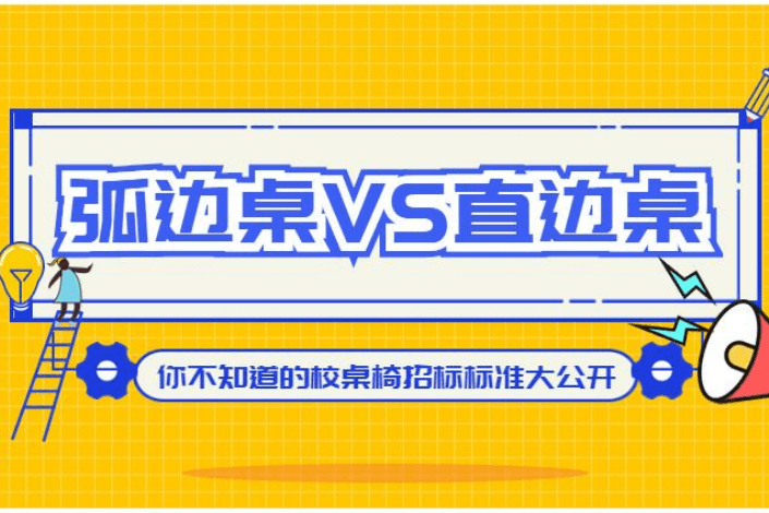 光明园迪|从校桌椅招标标准看,选择弧边桌还是直边桌?-叭楼楼市分享网