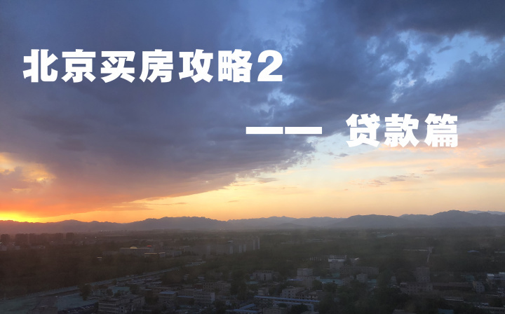 【北京买房攻略】必须要知道的知识点2 —— 贷款篇-叭楼楼市分享网