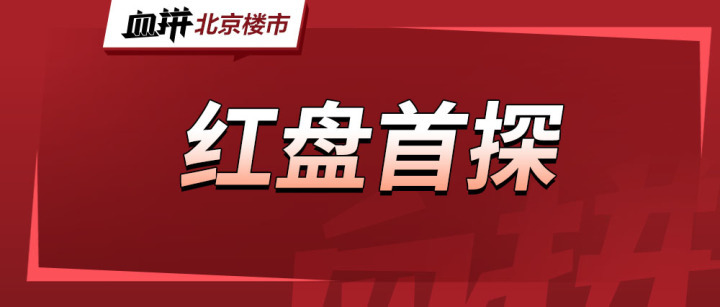 红盘首探！焦点免费看房团发车！-叭楼楼市分享网