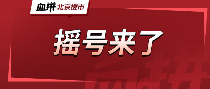 4877户家庭抢1757套房源！罕见墅质共产房周二摇号！-叭楼楼市分享网