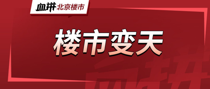 震惊！10天成交3805套，北京节后到底有没有复苏？-叭楼楼市分享网