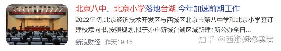 两所名校入驻台湖，亦庄新城的教育实力又增强了！-叭楼楼市分享网