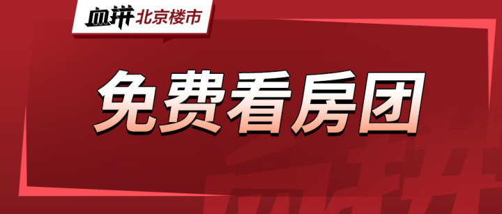 北五环洋房首付80万起，节后新房市场热度究竟如何？-叭楼楼市分享网