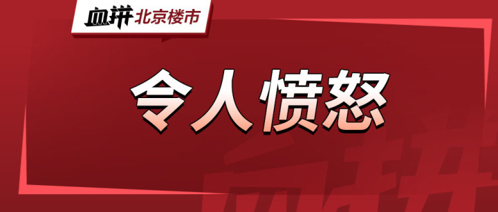 交了钱首付降了、地铁没了、铁道来了，热盘红盘排队维权！北京买个房咋就这么难……-叭楼楼市分享网