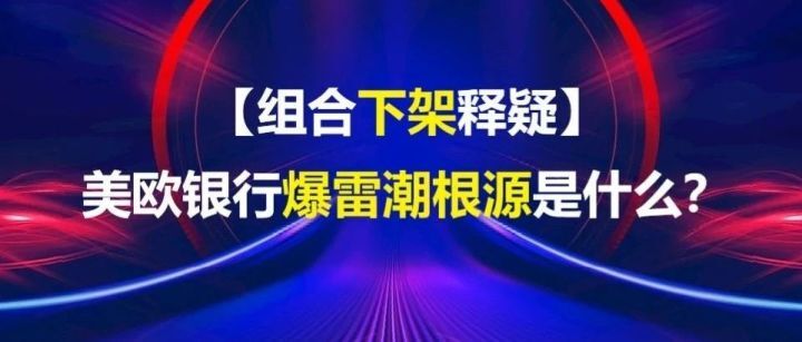 【下架释疑】瑞信被收购、美欧银行爆雷潮根源是什么？-叭楼楼市分享网