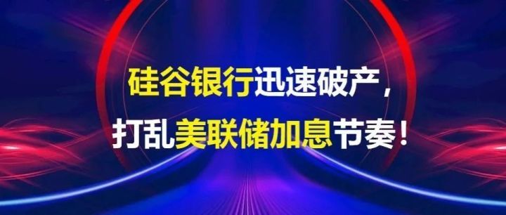 硅谷银行迅速破产，打乱美联储加息节奏！-叭楼楼市分享网