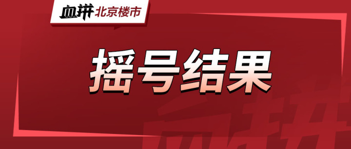 罕见墅质共产房，面向城六区网申的摇号结果出炉！中签率16%-叭楼楼市分享网