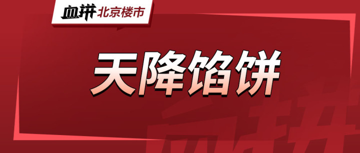 跳涨47%！北京新房涨价最多的区域迎来大“卷”之年？捡漏攻略来了-叭楼楼市分享网