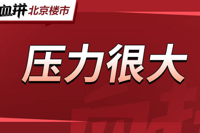 莫急!3000多套共产房来了,加上73个拟供应的新地,库存压力很大-叭楼楼市分享网