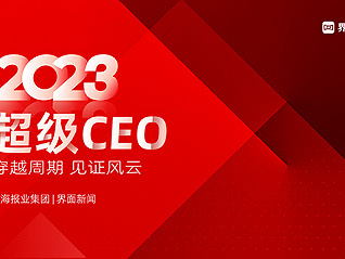 穿越周期，见证风云——界面新闻2023年度地产行业CEO评选启动！-叭楼楼市分享网