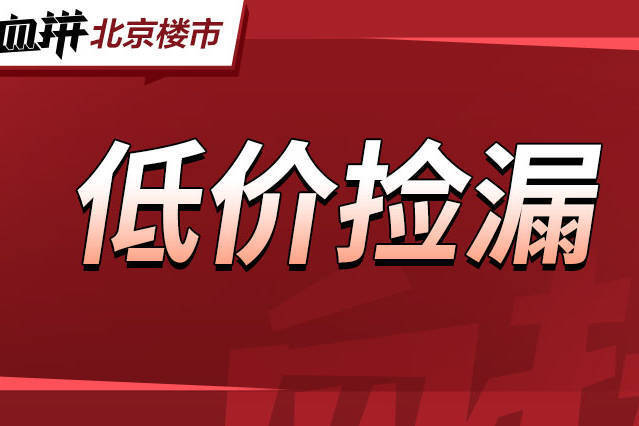 首付98万上车京北临铁普宅,小户型终极PK!-叭楼楼市分享网