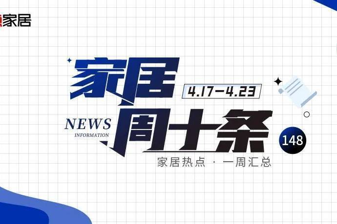 视频版|家居周十条148期-叭楼楼市分享网