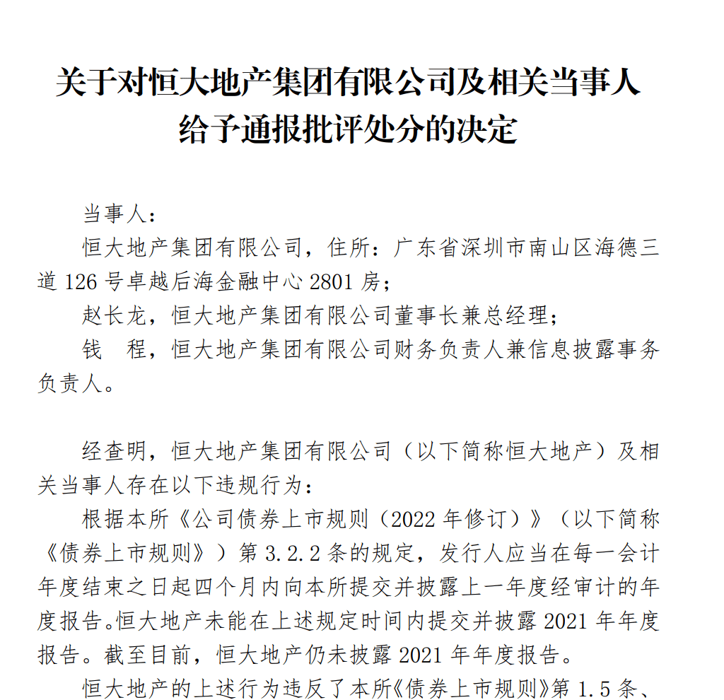 恒大地产董事长赵长龙、富力地产董事长李思廉等被深交所通报批评-叭楼楼市分享网