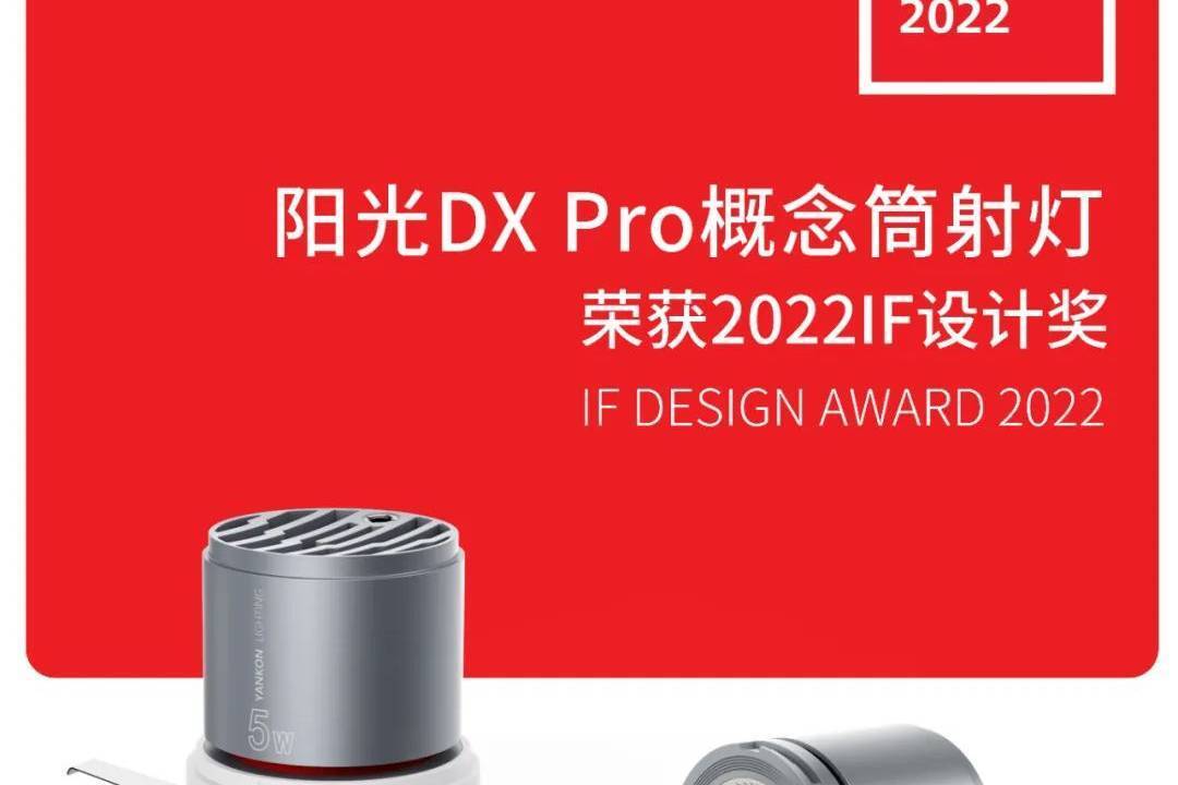 阳光DX Pro概念筒射灯,荣获2022 iF设计奖-叭楼楼市分享网