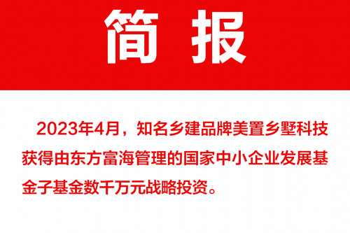 美置乡墅科技获得东方富海管理的国家中小企业发展基金子基金数千万元战略投资-叭楼楼市分享网