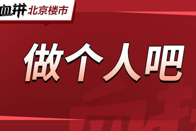 实锤落地!北京限购松动在即,市场“预谋”涨价?-叭楼楼市分享网