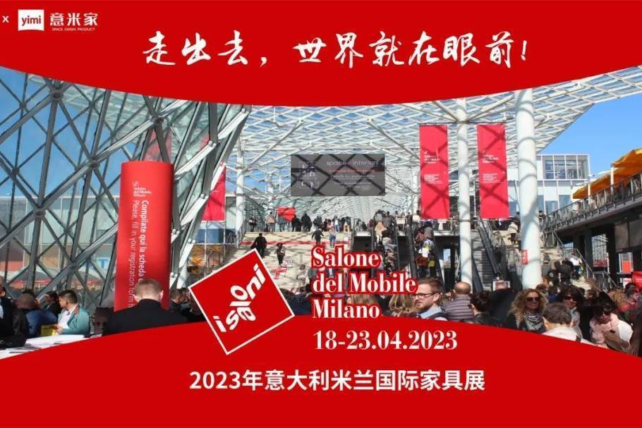 观展指南丨2023年米兰国际家具展4月18日启幕-叭楼楼市分享网