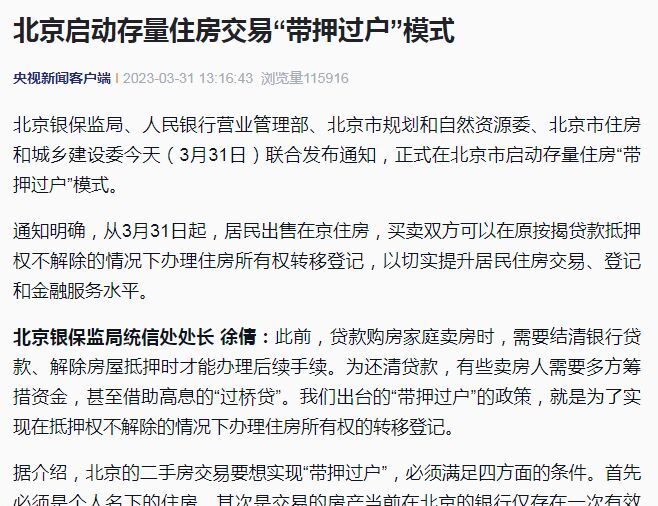 北京楼市大利好：北京推行存量房“带押过户”模式-叭楼楼市分享网