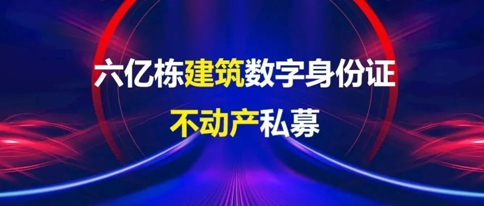 【正本清源】六亿栋建筑数字身份证与不动产私募-叭楼楼市分享网