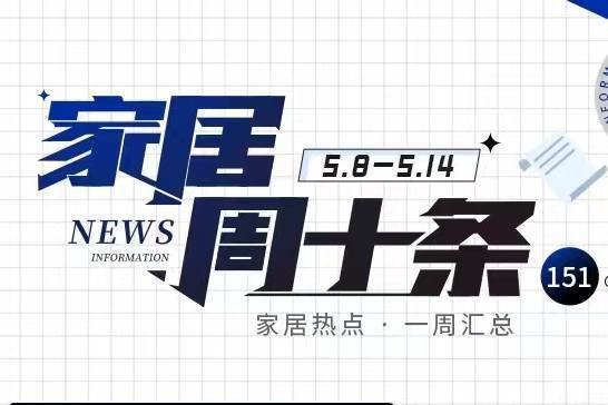 家居周十条丨一季度家具类投诉量增长8.7%、前4月卖场销售额上涨超三成…-叭楼楼市分享网