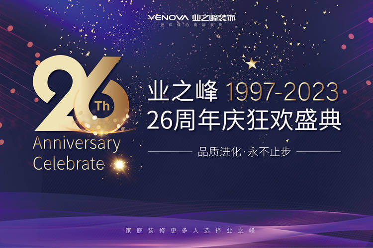 引领行业26年!业之峰工程质量进化史-叭楼楼市分享网