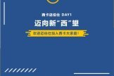 DAY 1,迈向新“西”望!-叭楼楼市分享网