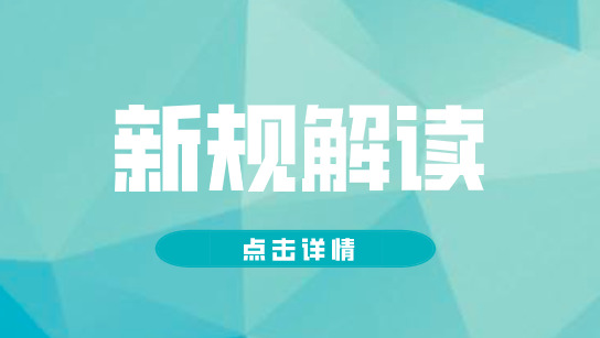 重磅！已明确！12月1日施行！-叭楼楼市分享网