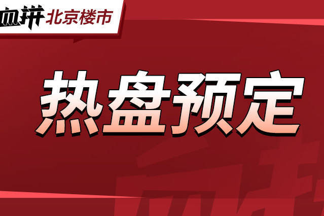 猛料!海淀四环边将上新!天价共产房或再多一宗?-叭楼楼市分享网