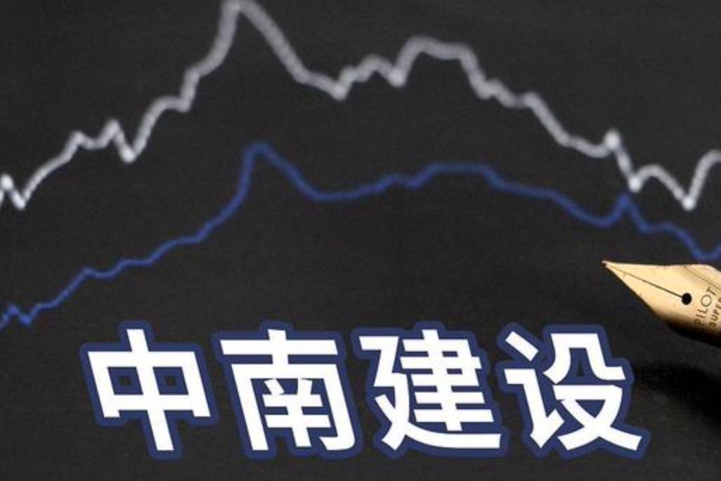 中南建设拟发行约11.47亿股股份,拟募资28亿元用于项目建设-叭楼楼市分享网