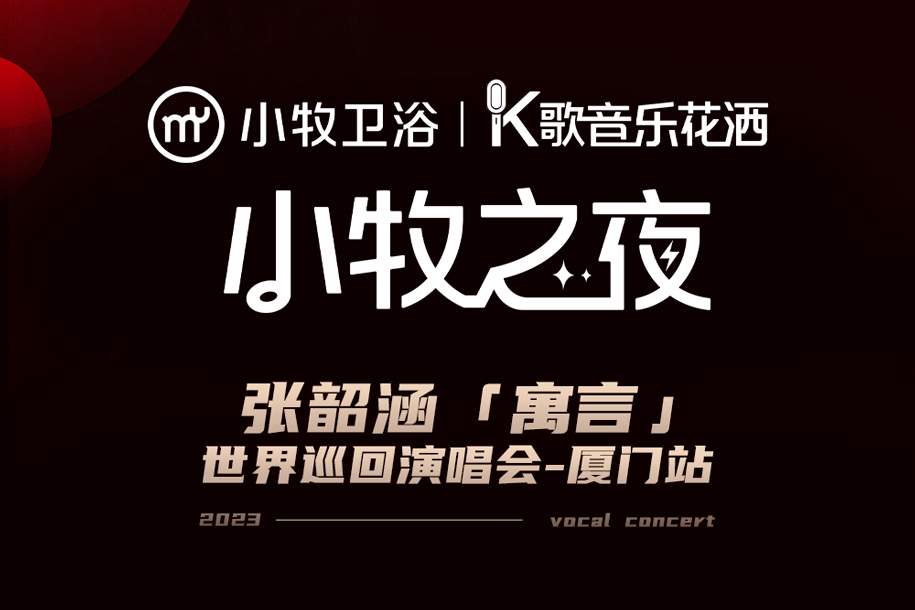 小牧独家冠名张韶涵演唱会共启K歌音乐花洒节!附600张票免费抢终极攻略-叭楼楼市分享网