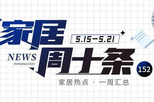 家居周十条丨1-4月家具零售额增长4.3%、10家企业2022年增收不增利…-叭楼楼市分享网