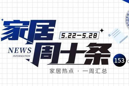 家居周十条丨1-4月家具制造业营收减少11%、建发股份收购红星美凯龙获批复…-叭楼楼市分享网