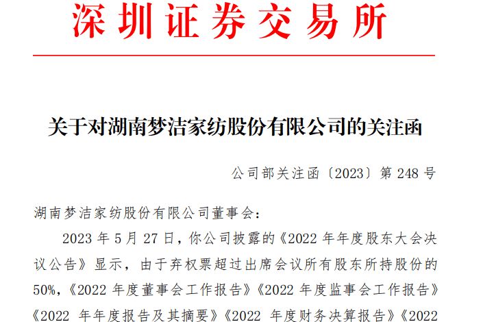 梦洁股份收到深交所关注函 就股权之争等问题遭问询-叭楼楼市分享网