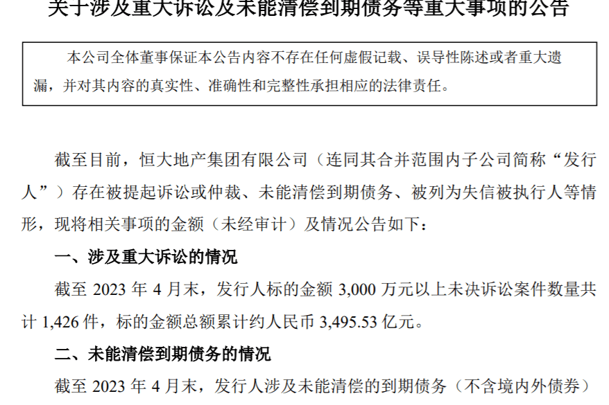 恒大地产:截至4月末涉及未能清偿的到期债务累计约2724.79亿元-叭楼楼市分享网