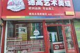 德高美缝小店,惊艳亮相沈阳!-叭楼楼市分享网