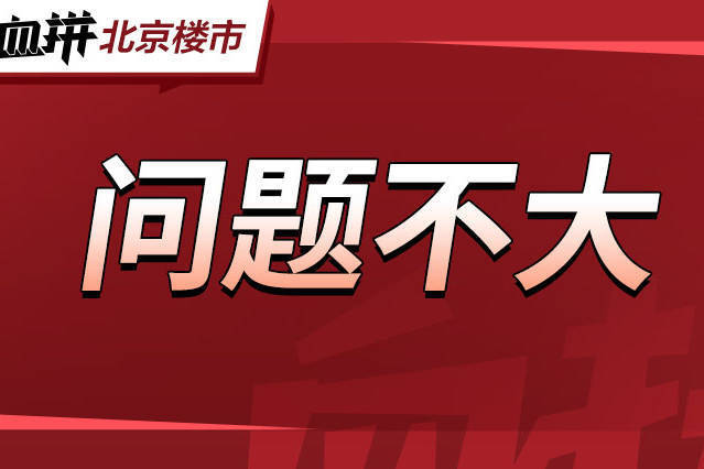 嚯,京北低门槛项目要清了?双轨神盘马上也来了……-叭楼楼市分享网