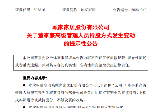 顾家家居高管持股约8%,增持超4亿!家居职业经理人离职热潮下的“冷思考”!-叭楼楼市分享网