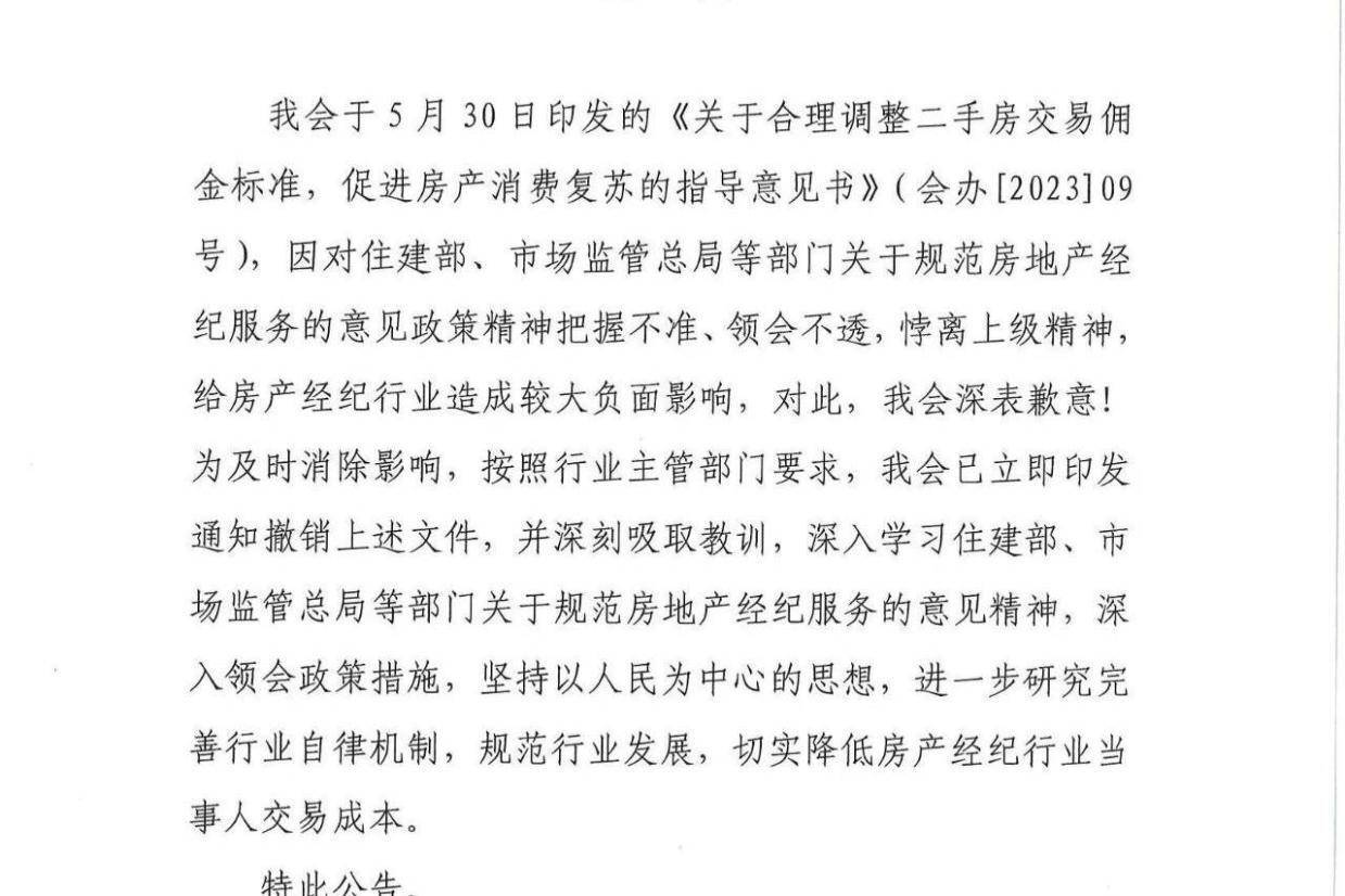 福州房地产中介协会凌晨撤销二手房中介费标准指导意见:对政策精神领会不透-叭楼楼市分享网